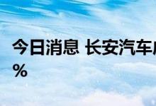 今日消息 长安汽车成交额超100亿元 现跌近7%
