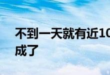 不到一天就有近10万人预约 小米12S Ultra成了