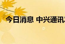 今日消息 中兴通讯发布存储新品KS20000