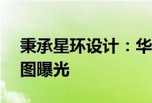 秉承星环设计：华为Mate 50系列戴壳渲染图曝光