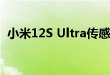 小米12S Ultra传感器苹果 雷军号称天花板