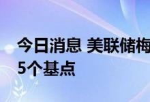 今日消息 美联储梅斯特：我提倡7月份加息75个基点