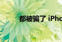 都被骗了 iPhone 14或没有Max