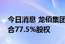 今日消息 龙佰集团：拟1.55亿元转让佰利联合77.5%股权