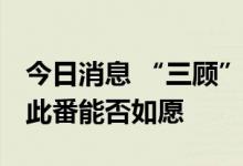 今日消息 “三顾”港交所 “国民零食”卫龙此番能否如愿