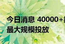 今日消息 40000+瓶 “i茅台”今晚开启史上最大规模投放