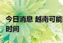 今日消息 越南可能在8月份缩短股票交易结算时间