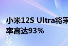 小米12S Ultra将采用徕卡专业光学镜头 透光率高达93%