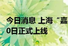 今日消息 上海“嘉定区购车补贴”申报平台30日正式上线