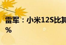 雷军：小米12S比其他旗舰机感光度提高了48%
