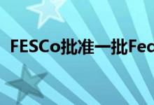FESCo批准一批Fedora Linux 37的新功能