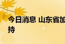 今日消息 山东省加大新市民住房安居金融支持