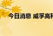 今日消息 威孚高科：正在进行核酸排查