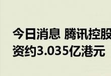 今日消息 腾讯控股：今日回购83万股，共耗资约3.035亿港元