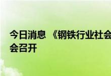 今日消息 《钢铁行业社会责任蓝皮书 2022》编制工作启动会召开