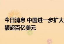 今日消息 中国进一步扩大新能源供应链全球优势，新融资总额超百亿美元