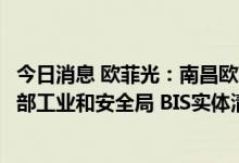 今日消息 欧菲光：南昌欧菲光科技有限公司正式从美国商务部工业和安全局 BIS实体清单中移除