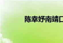 陈幸妤南靖口腔医院护士简介