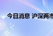 今日消息 沪深两市成交额突破8000亿元