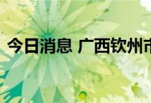 今日消息 广西钦州市发布暴雨橙色预警信号