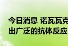 今日消息 诺瓦瓦克斯新冠肺炎疫苗数据表现出广泛的抗体反应