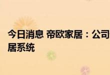今日消息 帝欧家居：公司最新智能卫浴产品支持华为智能家居系统