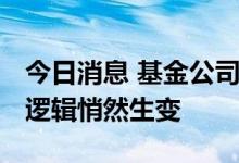 今日消息 基金公司估值水涨船高 券商股投资逻辑悄然生变