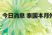 今日消息 泰国本月外国游客增加到64.4万人