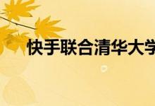 快手联合清华大学推出线上暑期公开课