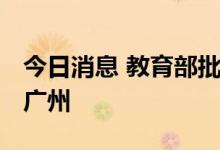 今日消息 教育部批准正式设立香港科技大学 广州