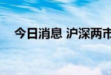 今日消息 沪深两市成交额突破1.3万亿元