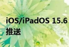 iOS/iPadOS 15.6 开发者预览版 Beta 4更新推送