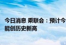 今日消息 乘联会：预计今年6月新能源车零售近50万辆 有可能创历史新高