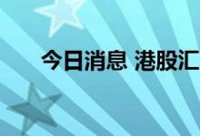 今日消息 港股汇聚科技一度涨近10%