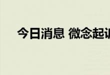 今日消息 微念起诉李子柒公司案将开庭