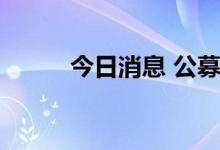 今日消息 公募基金青睐军工板块