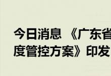 今日消息 《广东省“十四五”用水总量和强度管控方案》印发