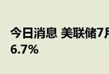 今日消息 美联储7月加息75个基点的概率为86.7%