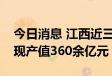 今日消息 江西近三年科技成果产业化累计实现产值360余亿元