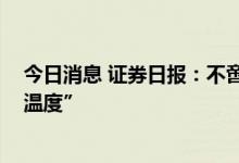 今日消息 证券日报：不啻微芒造炬成阳 银行业点燃“金融温度”