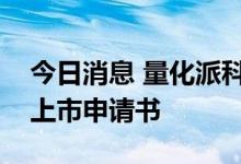 今日消息 量化派科技有限公司向港交所提交上市申请书