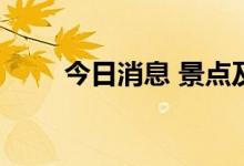 今日消息 景点及旅游板块持续拉升