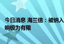 今日消息 海兰信：被纳入“实体清单”对业务发展的真实影响极为有限