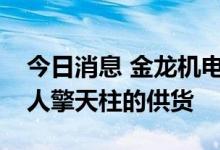 今日消息 金龙机电：公司未参与特斯拉机器人擎天柱的供货