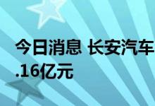 今日消息 长安汽车今日跌停 3家机构净卖出8.16亿元