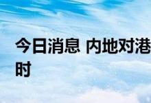 今日消息 内地对港供电累计突破3000亿千瓦时