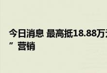 今日消息 最高抵18.88万元，无锡一楼盘开启“水蜜桃换房”营销