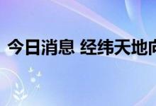 今日消息 经纬天地向港交所提交上市申请书