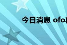 今日消息 ofo再被执行超79万元