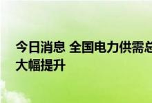 今日消息 全国电力供需总体平衡 新能源发电装机容量占比大幅提升